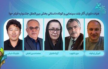 داوران آثار بلند سینمایی و کوتاه داستانی بخش بینالملل جشنواره فیلم «حوا» معرفی شدند