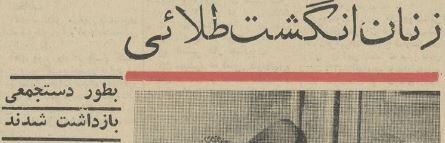 5881047 زنان انگشت طلایی بازداشت شدند/ عکس