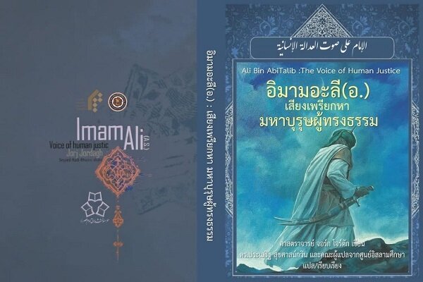ترجمه نهج‌البلاغه به زبان تایلندی برای اولین بار