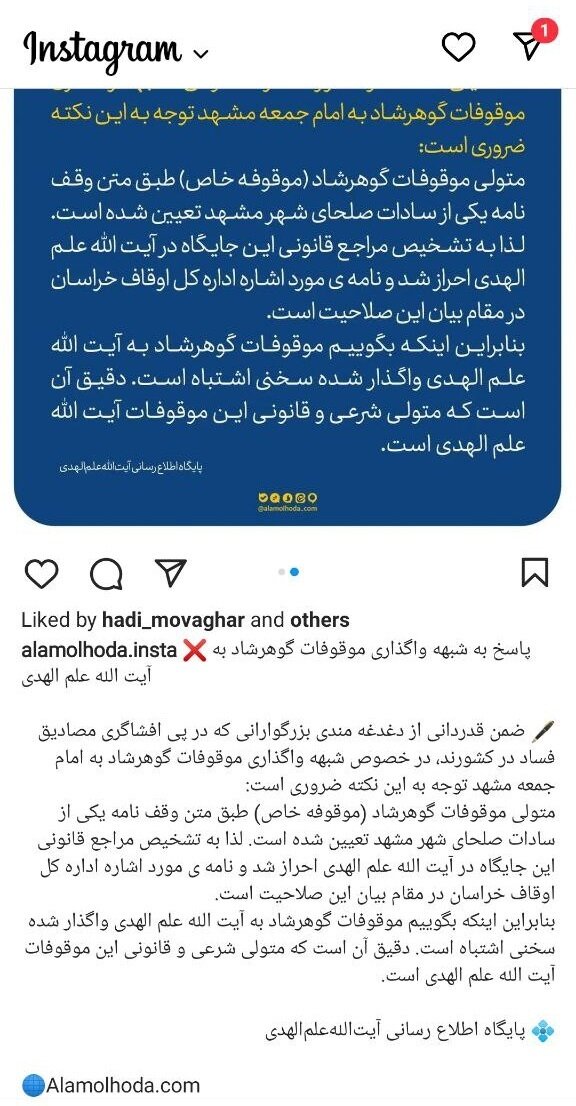 چرا موقوفه بزرگ گوهرشاد به حجت الاسلام علم الهدی واگذار شد؟