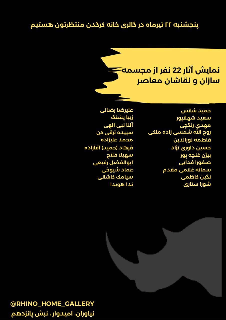 نمایشگاه گروهی ۲۲ هنرمند معاصر مجسمه ساز و نقاش در گالری خانه کرگدن