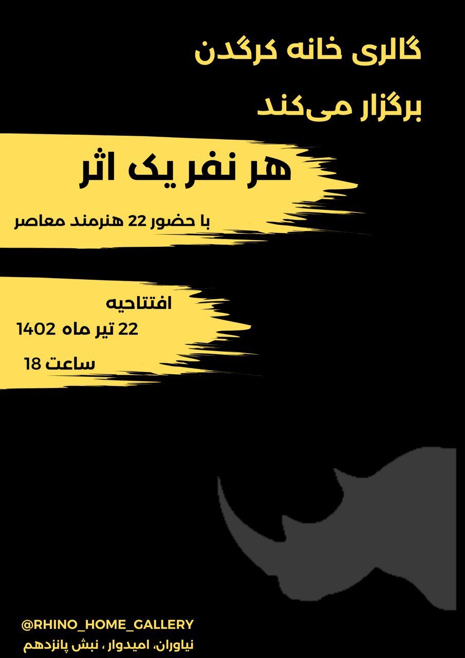 نمایشگاه گروهی ۲۲ هنرمند معاصر مجسمه ساز و نقاش در گالری خانه کرگدن