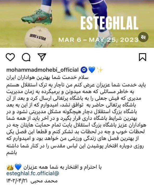 عکس| خداحافظی کنایهآمیز محبی از استقلال