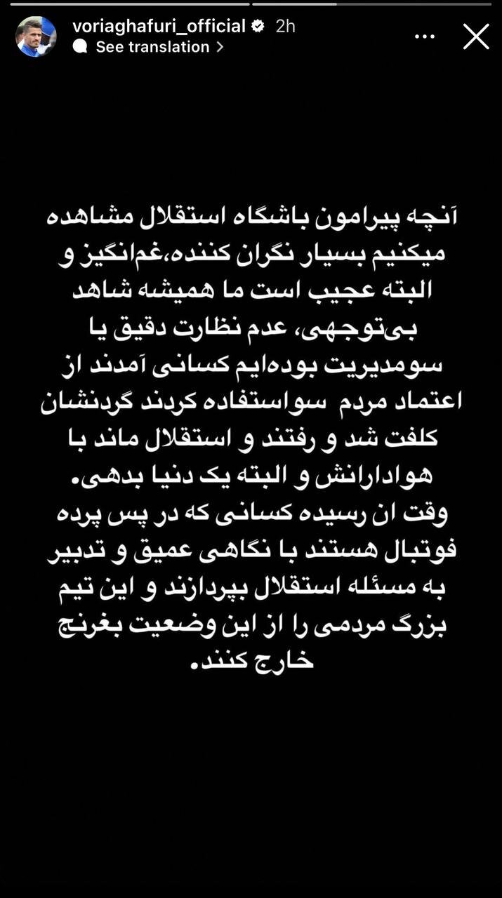 عکس| وضعیت استقلال داد وریا غفوری را درآورد