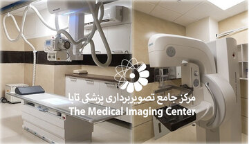 متنوع ترین روش های تصویربرداری در مرکز رادیولوژی تابا در شیراز