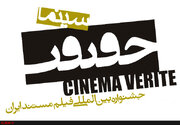 فراخوان هفدهمین جشنواره «سینماحقیقت» منتشر شد