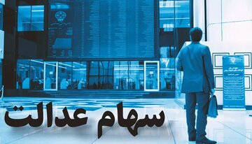 سهامداران عدالت بخوانند / تغییرات در واریز سود سهام؟