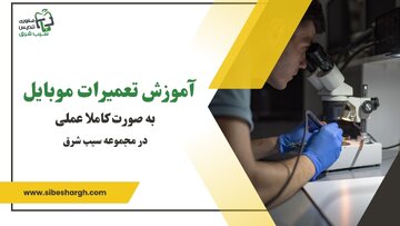 آموزش تعمیرات موبایل به صورت کاملا عملی