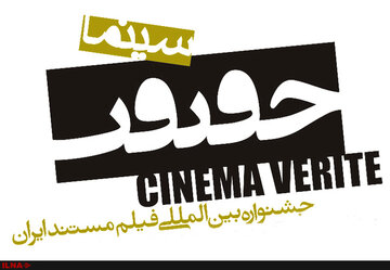 الدعوة الرسمية تصدر للمشاركة في مهرجان ايران الدولي للأفلام الوثائقية