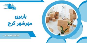 خدمات باربری در مناطق مهرشهر، باغستان و شهریار کرج