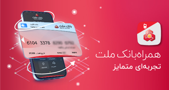 بهترین اپلیکیشنهای موبایل بانک برای انتقال وجه کارت به کارت