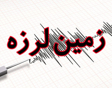 زلزله فارس را لرزاند/ جزئیات