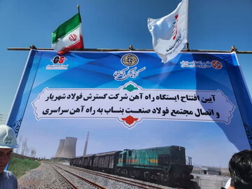 ایستگاه راه آهن شرکت گسترش فولاد شهریار افتتاح شد ایستگاه راه آهن شرکت گسترش فولاد شهریار افتتاح شد