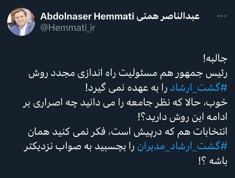 همتی: رئیسی هم مسئولیت راه اندازی مجدد گشت ارشاد را به عهده نمیگیرد/ حالا که نظر جامعه را میدانید چه اصراری بر ادامه این روش دارید؟