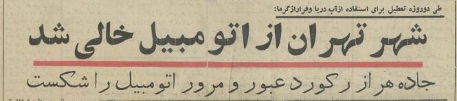 وقتی هجوم مردم به شمال بحرانآفرین شد/ عکس