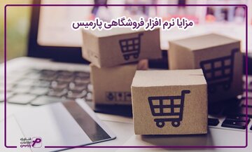 معرفی نرم افزار حسابداری فروشگاهی و ERP پارمیس
