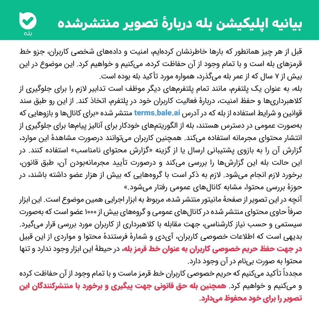 واکنش پیامرسان «بله» به تصویری که در فضای مجازی پرحاشیه شد/ عکس