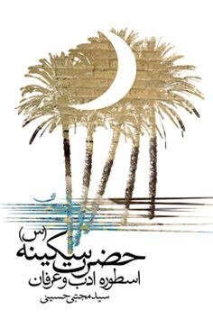 سه اثر محرمی از سید مجتبی حسینی