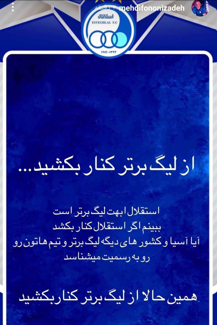 عکس| استقلال از لیگ برتر کنار بکش!