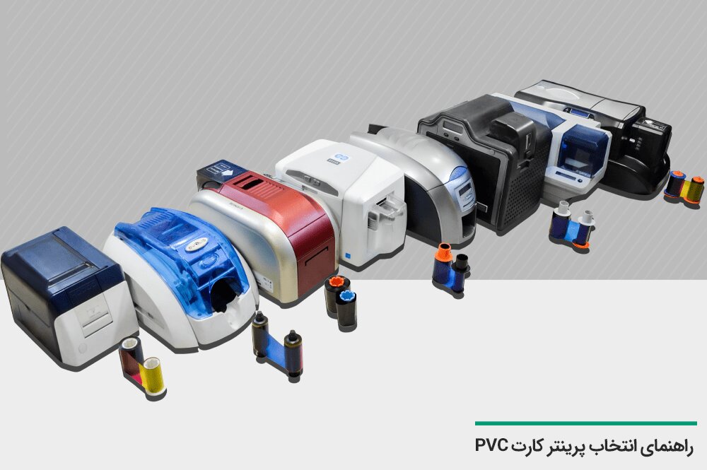 راهنمای انتخاب پرینتر چاپ کارت PVC - خبرآنلاین