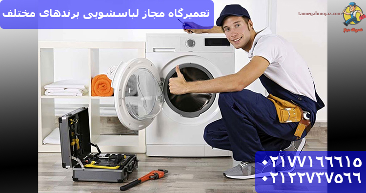معرفی نمایندگی تعمیر لباسشویی در تهران