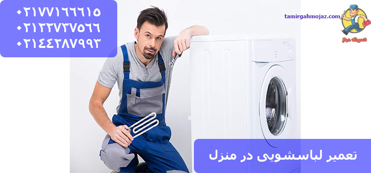معرفی نمایندگی تعمیر لباسشویی در تهران