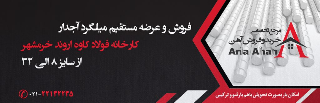 شناخت و کاربرد میلگرد آجدار