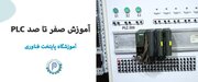 آموزش صفر تا صد plc در آموزشگاه پایتخت فناوری