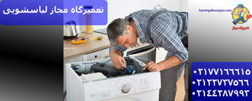 معرفی نمایندگی تعمیر لباسشویی در تهران