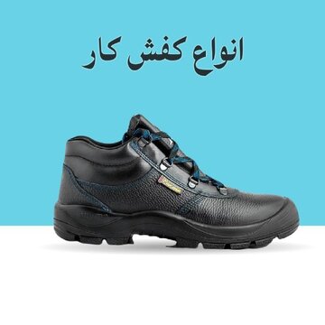 انواع کفش کاری بر اساس ایمنی و کاربرد