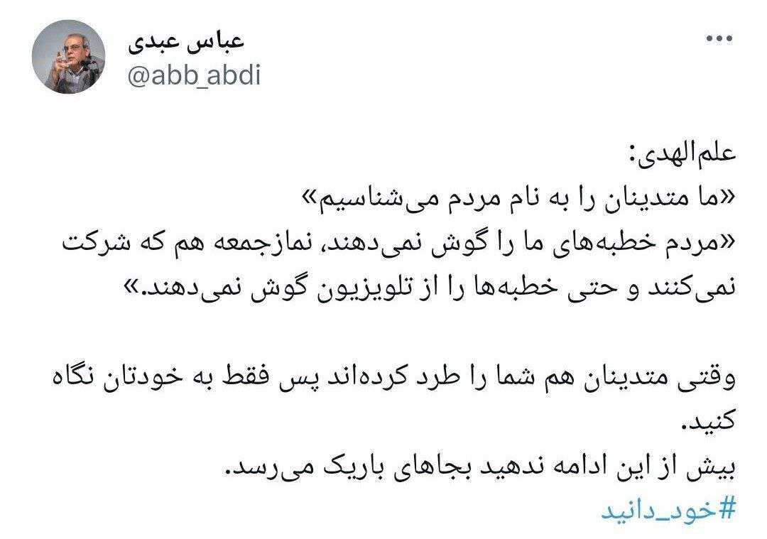 نصیحت عباس عبدی به علم الهدی