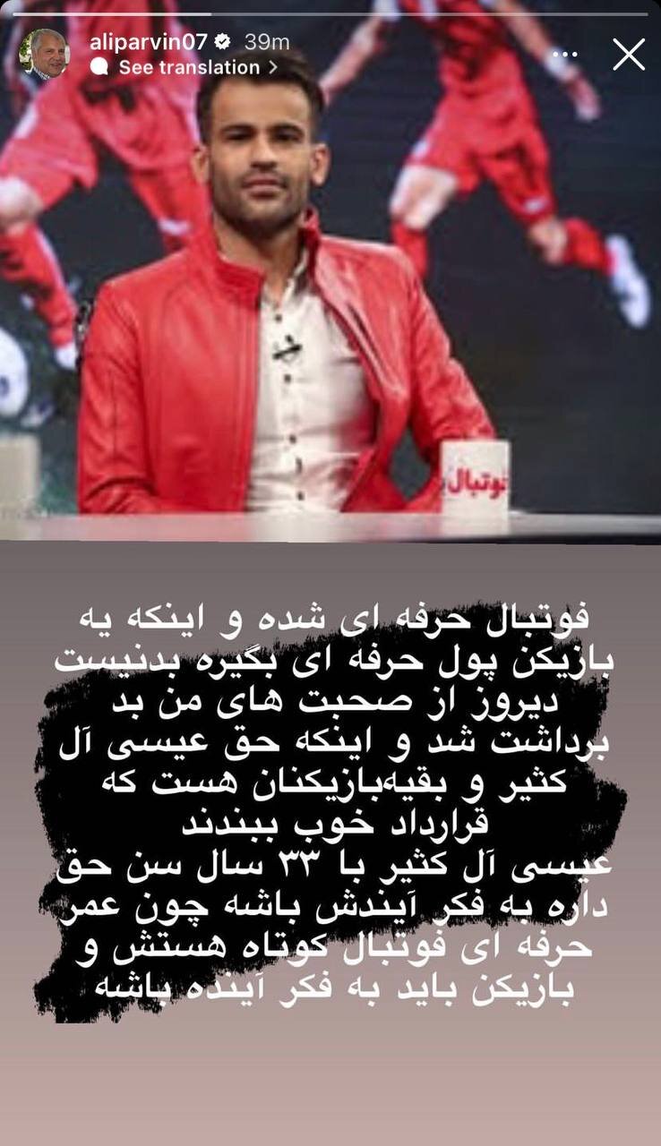 عکس| استوری علی پروین پس از ادعای جنجالی 2