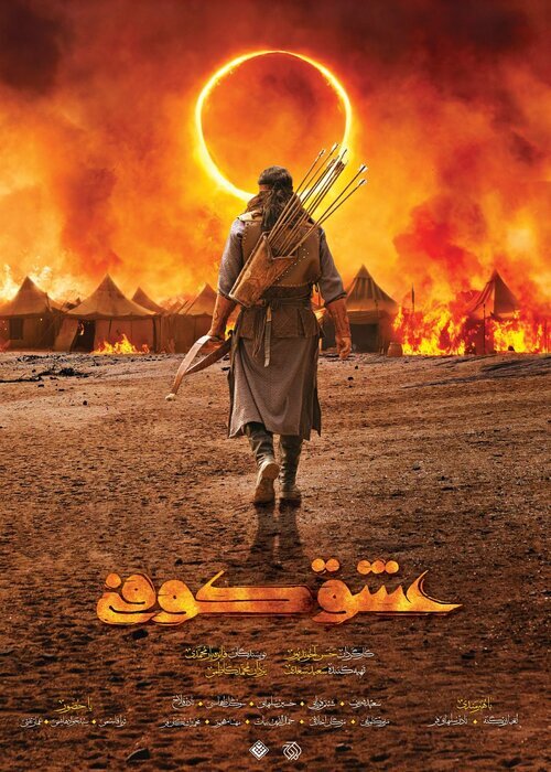 پوستر رسمی سریال «عشق کوفی» رونمایی شد 2