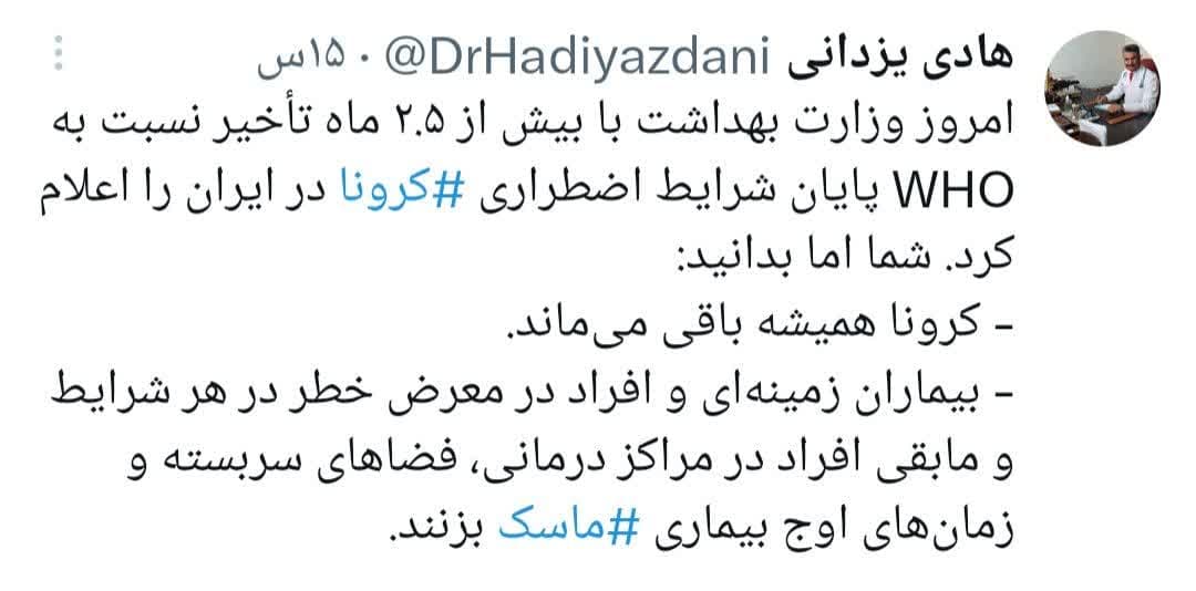 پایان وضعیت اضطراری کووید۱۹ در ایران و جهان اما.../ این افراد همچنان ماسک بزنند