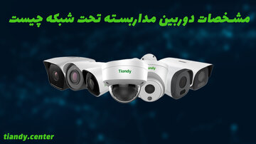 مشخصات دوربین مداربسته تحت شبکه چیست؟