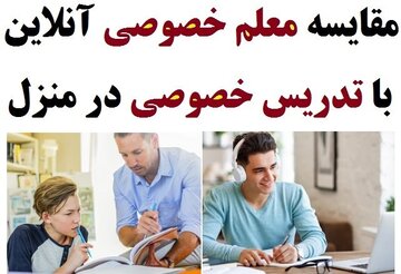 مقایسه معلم خصوصی آنلاین با تدریس خصوصی در منزل