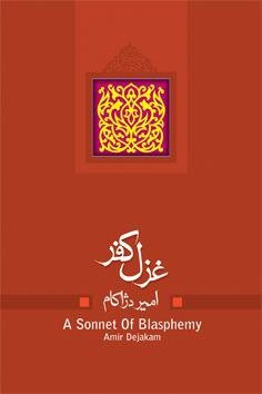 حیرت بازار" و "غزل کفر" را در محرم بخوانید"