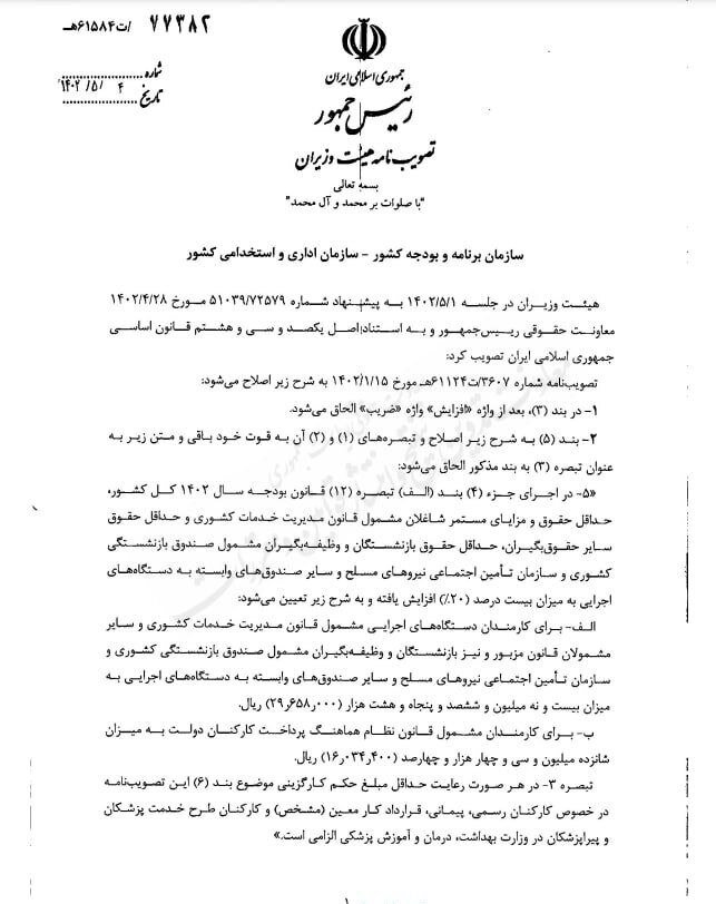 بخشنامه جدید دولت: حداقل حقوق کارمندان نباید از 7.9 میلیون تومان کمتر باشد + عکس 2