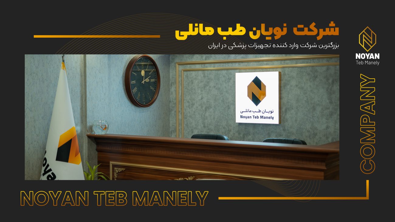 معرفی شرکت بین المللی نویان طب مانلی