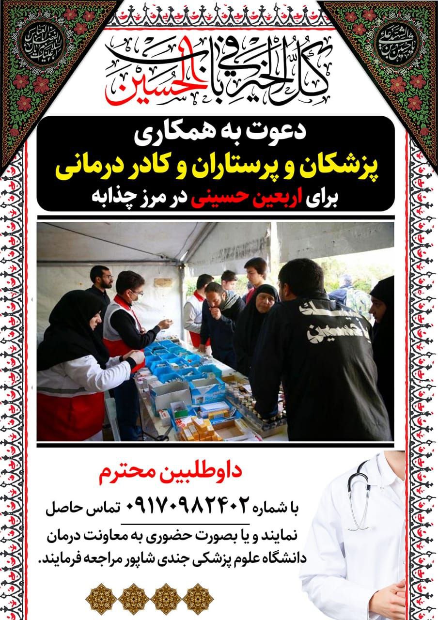 دعوت به همکاری از کادر درمان جهت خدمت رسانی به زائران اربعین حسینی در مرز چذابه