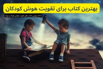 معرفی 5 کتاب برای تقویت هوش کودکان