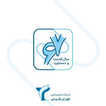تهران شیمی ۶۷ ساله شد