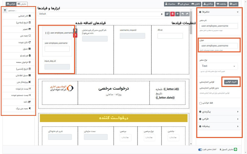 ساخت انواع فرم های اداری با فرم ساز فراگستر