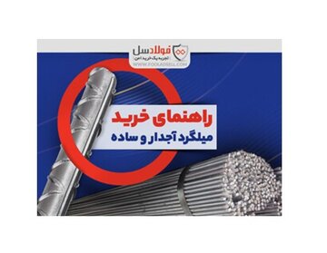 راهنمای خرید میلگرد آجدار و ساده