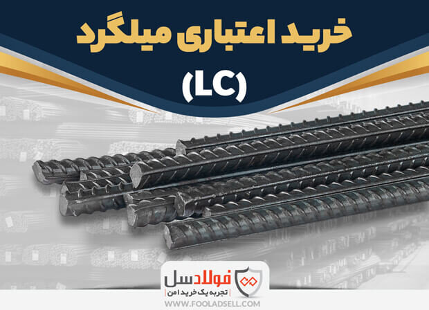 راهنمای خرید میلگرد آجدار و ساده