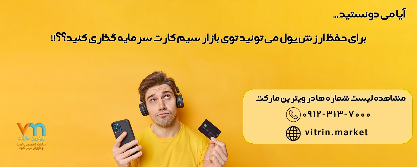 سیم کارت رند ۰۹۱۲ از جنس طلاست!