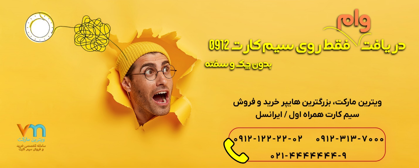 سیم کارت رند ۰۹۱۲ از جنس طلاست!