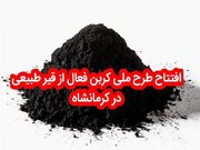 طرح ملی «کربن فعال از قیر طبیعی» در کرمانشاه افتتاح شد