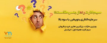 سیم کارت رند ۰۹۱۲ از جنس طلاست!