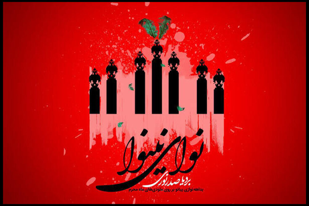 روضههای «عاشورا» روی نتهای «پیانو» / این تکنوازیها حرف دارد 3
